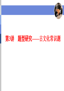 第3讲 题型研究――古文化常识题