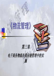 电子商务物流在供应链管理中的实施[38P][172MB]