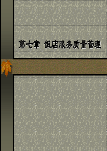第七章 饭店服务质量管理