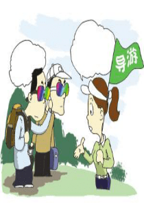 导游业务第一章导游概述模板