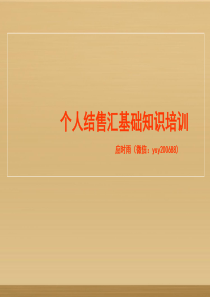 个人结售汇基础知识培训