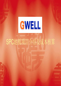 SPC地板生产线项目及成本介绍