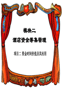 酒店资金筹集管理