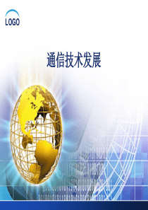 通信技术发展