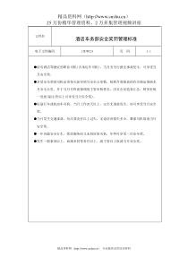 酒店车务部安全奖罚管理标准