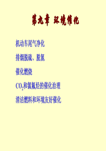 第九章环境催化剂