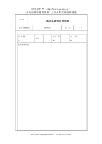 酒店车辆保养维修单