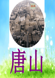 唐山介绍PPT