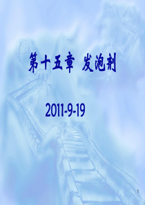 第十五章_发泡剂9.25