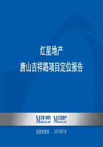 唐山吉祥路项目定位报告终稿03版