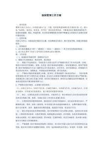 医院管理工作方案