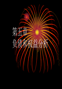 财务报表分析与估价 第五章(6)
