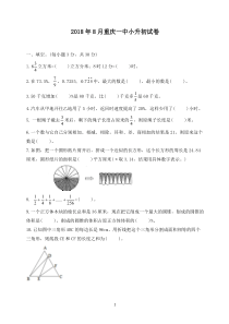2018年8月一中小升初试卷
