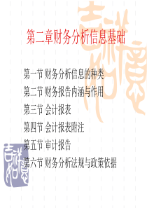 第二章财务分析信息