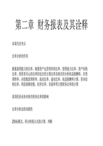 第二章财务报表及其诠释