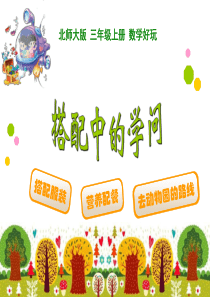 《搭配中的学问》