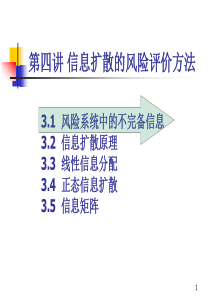 第四讲 信息扩散的风险评价方法