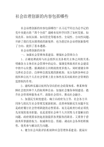社会治理创新的内容包括哪些