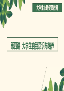 第四讲 大学生自我意识