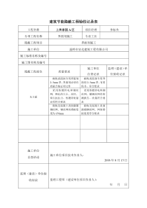 A_建筑节能隐蔽工程施工质量验收记录