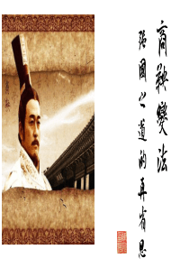 商鞅变法：强国之道的再省思