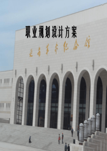 职业规划设计方案