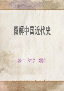 图解中国近代史