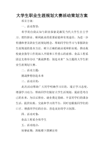 大学生职业生涯规划大赛活动策划技术方案