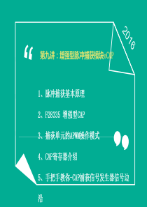 9、增强型脉冲捕获模块eCAP