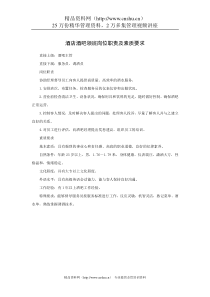 酒店酒吧领班岗位职责及素质要求