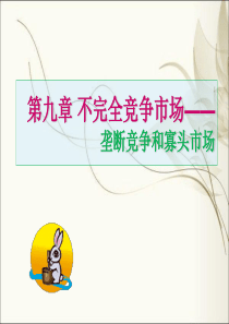 9、寡头与垄断竞争市场