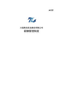 大连铁龙实业集团薪酬管理制度