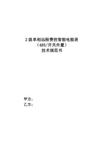 2级单相远程费控(外置)智能电能表技术协议书