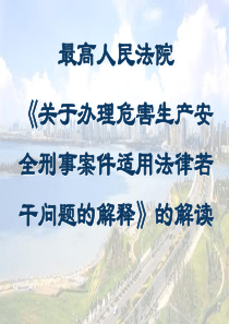 《关于办理危害生产安全刑事案件适用法律若干问题的解释》的解读