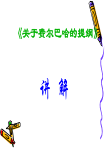 《关于费尔巴哈的提纲》讲解概要
