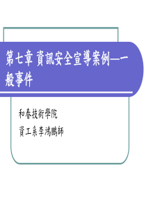 第七章资讯安全宣导案例―一般事件