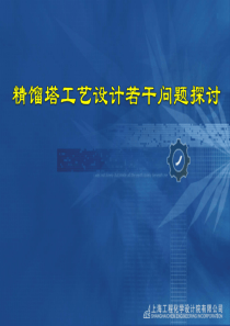 精馏塔工艺设计若干问题探讨-(板式塔&填料塔)