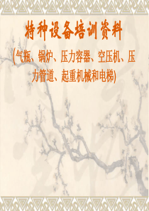 锅炉空压机压力容器气瓶起重机械等课件概要