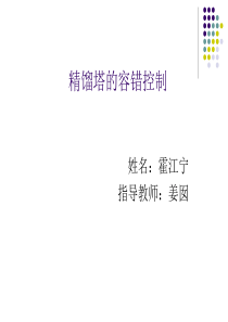 精馏塔的容错控制