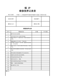 锅炉维修保养记录表