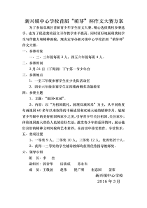 新兴镇中心学校首届“萌芽杯”作文大赛方案