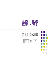 北大金融市场学课件--第七章资本市场之股票市场下