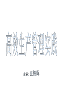 高效生产管理实践