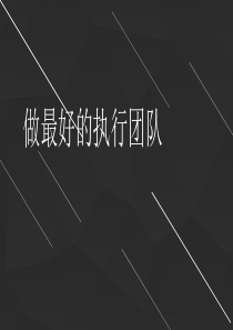 做最好的执行团队