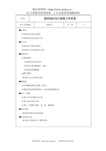 酒店锅炉运行检查工作标准