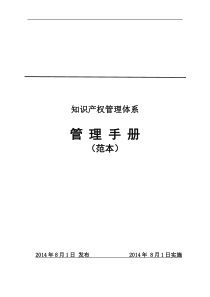 知识产权管理手册(范本)
