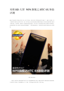 双核HD大屏 WP8旗舰之HTC 8X体验评测