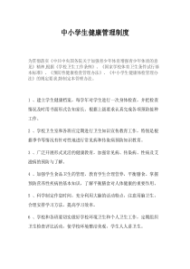 中小学生健康管理制度