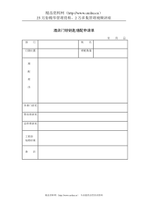 酒店门锁钥匙增配申请单
