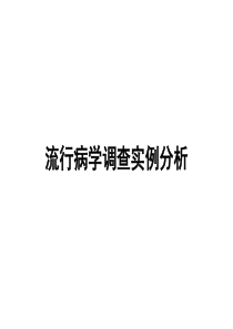 流行病学调查实例分析